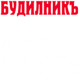 Bulgarian Newspaper 'budilnik' logo