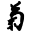 Kiku